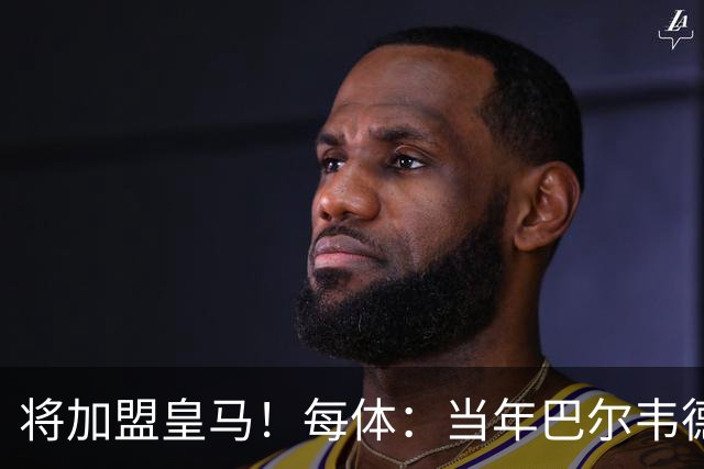将加盟皇马！每体：当年巴尔韦德更喜欢米兰达，以1000万卖掉库库